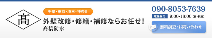 千葉・東京・埼玉・神奈川「外壁改修・修繕・補修ならお任せ！」髙橋防水　電話番号 090-8053-7639、受付：9:00-18:00（日・祝日）無料調査・お問い合わせ