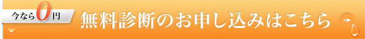 無料診断のお申し込みはこちら