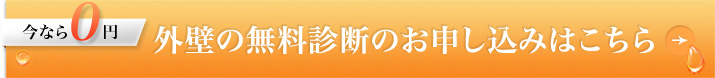 外壁の無料診断のお申し込みはこちら