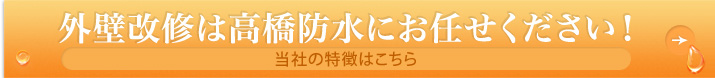 外壁改修は高橋防水にお任せください！当社の特徴はこちら