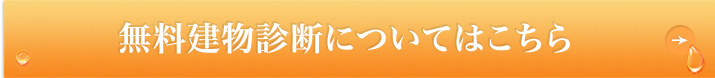 無料建物診断についてはこちら