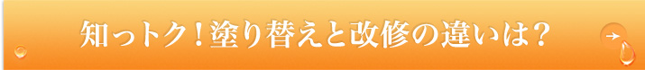 知っトク！塗り替えと改修の違いは？