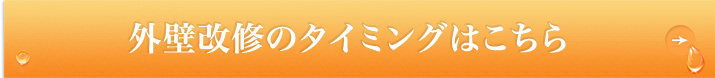 外壁改修のタイミングはこちら