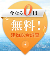 今なら0円「建物総合調査」無料！