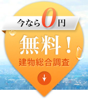 今なら0円「建物総合調査」無料！