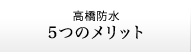 高橋防水 5つのメリット