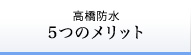 高橋防水 5つのメリット