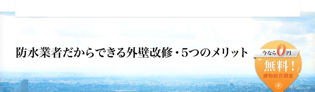 防水業者だからできる外壁改修・5つのメリット