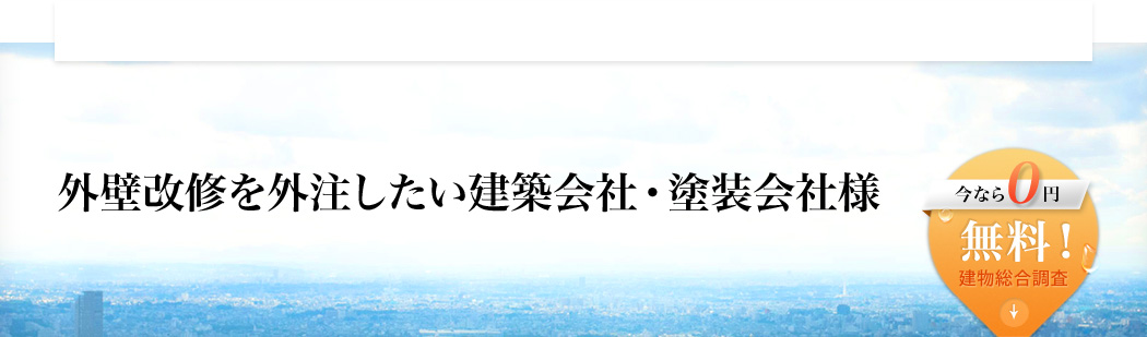 外壁改修を外注したい建築会社・塗装会社様