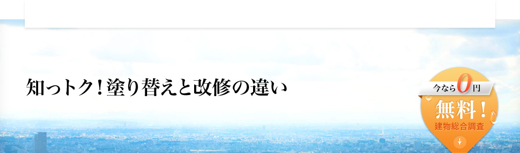 知っトク！塗り替えと改修の違い