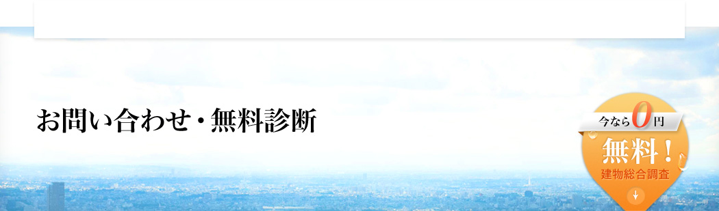 お問い合わせ・無料診断