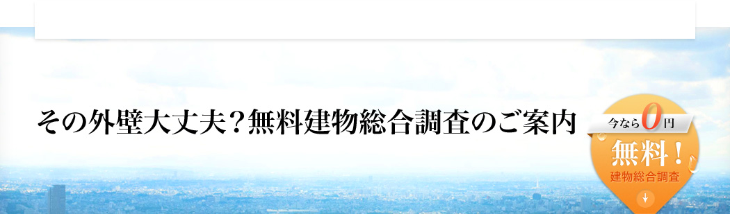 その外壁大丈夫？無料建物総合調査のご案内