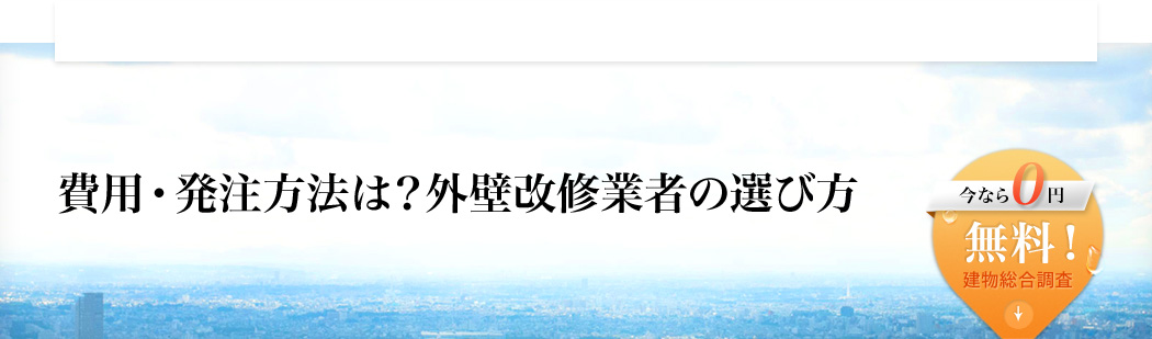 費用・発注方法は？外壁改修業者の選び方