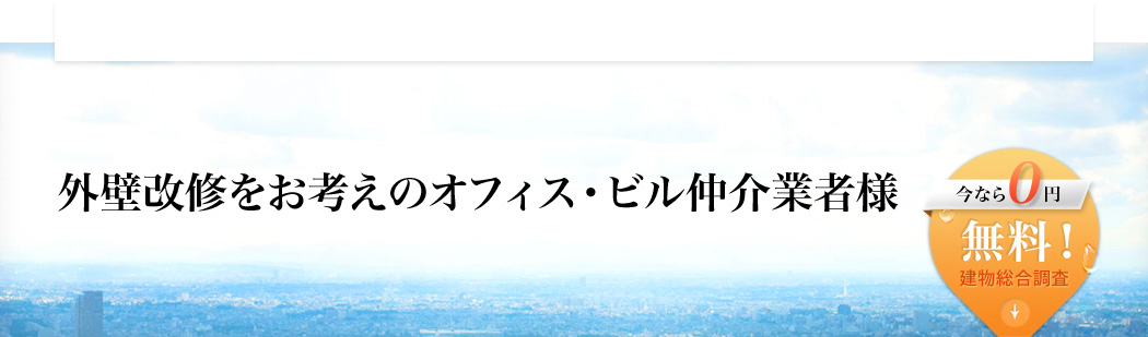 外壁改修をお考えのオフィス・ビル仲介業者様