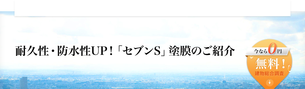 耐久性・防水性UP！「セブンS」塗膜のご紹介