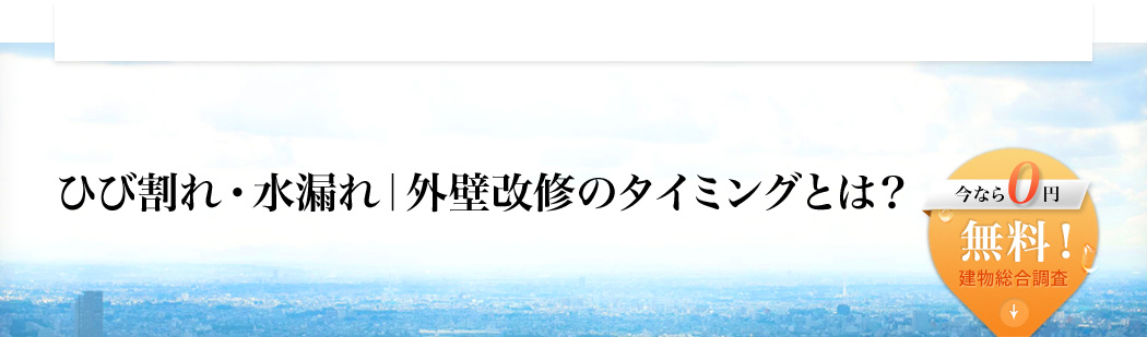 ひび割れ・水漏れ｜外壁改修のタイミングとは？