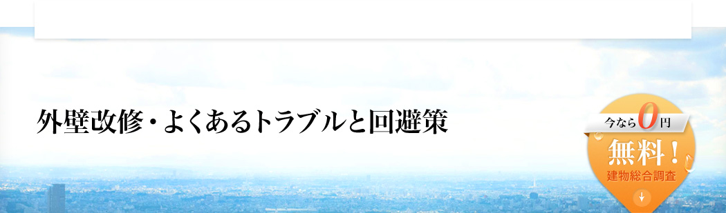 外壁改修・よくあるトラブルと回避策