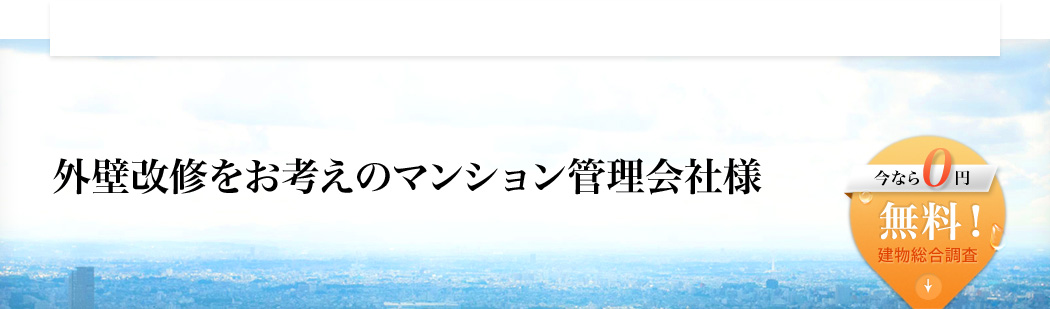 外壁改修をお考えのマンション管理会社様