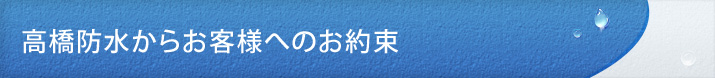 高橋防水からお客様へのお約束