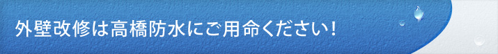 外壁改修は高橋防水にご用命ください！