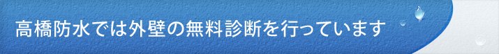 高橋防水では外壁の無料診断を行っています