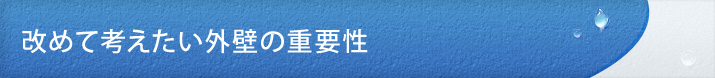 改めて考えたい外壁の重要性