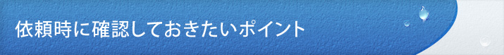 依頼時に確認しておきたいポイント