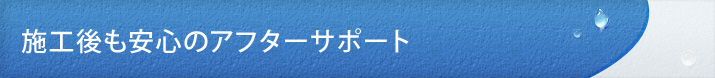 施工後も安心のアフターサポート