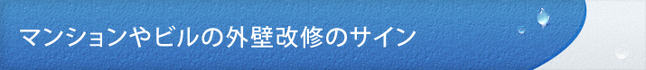 マンションやビルの外壁改修のサイン