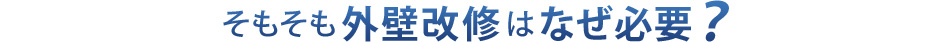 そもそも外壁改修はなぜ必要？