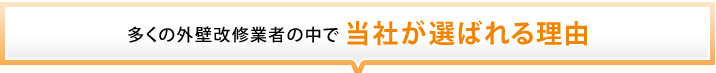 多くの外壁改修業者の中で当社が選ばれる理由
