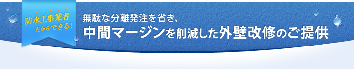 防水工事業者だからできる！「無駄な分離発注を省き、中間マージンを削減した外壁改修のご提供」