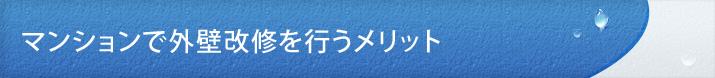 マンションで外壁改修を行うメリット