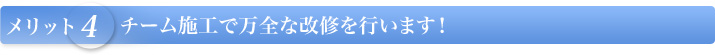 【メリット4】チーム施工で万全な改修を行います！
