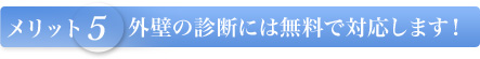 【メリット5】外壁の診断には無料で対応します！