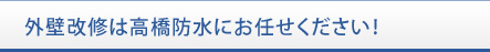 外壁改修は高橋防水にお任せください！