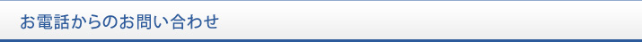 お電話からのお問い合わせ