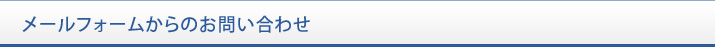 メールフォームからのお問い合わせ