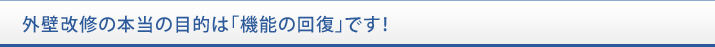 外壁改修の本当の目的は「機能の回復」です！