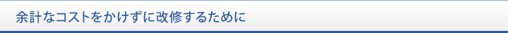 余計なコストをかけずに改修するために