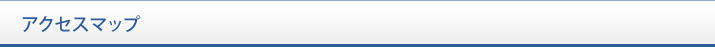アクセスマップ