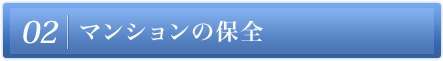 2.マンションの保全