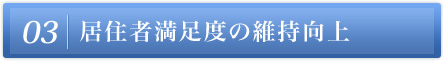 33居住者満足度の維持向上