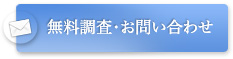 無料調査・お問い合わせ