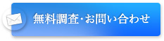 無料調査・お問い合わせ