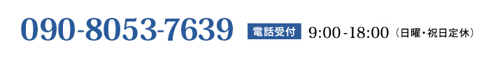 090-8053-7639【受付時間　平日9：00～18：00　日曜・祝日定休】