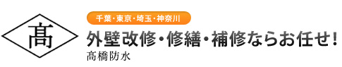 千葉・東京・埼玉・神奈川「外壁改修・修繕・補修ならお任せ！」髙橋防水