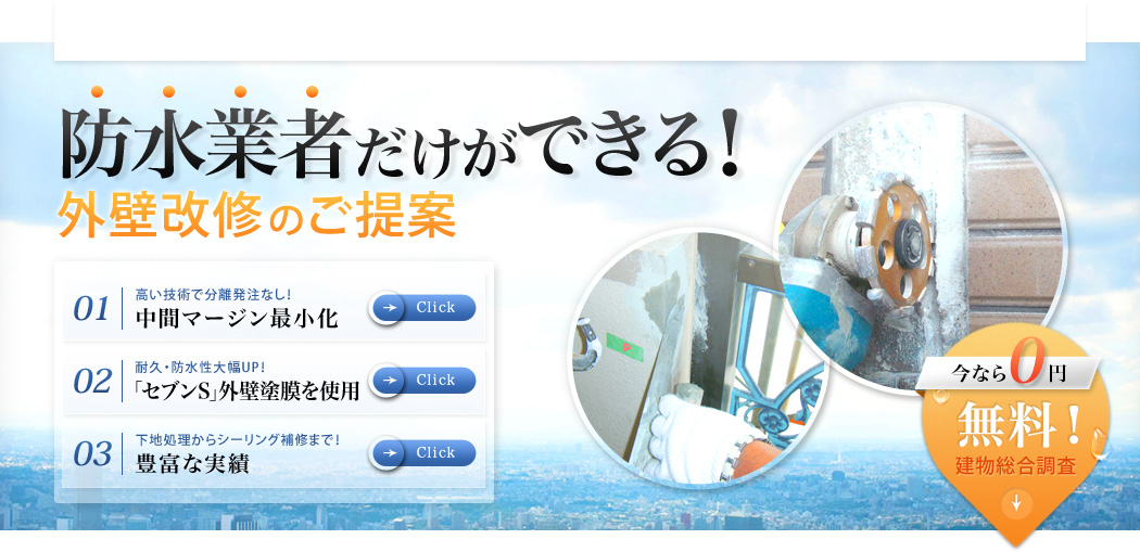 防水業者だけができる！外壁改修のご提案