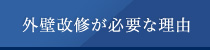 外壁改修が必要な理由