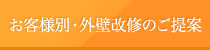 お客様別・外壁改修のご提案